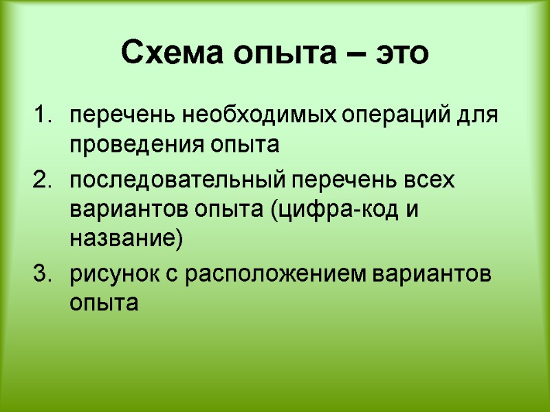Схема опыта – это  перечень необходимых операций для проведения опыта последовательный перечень всех